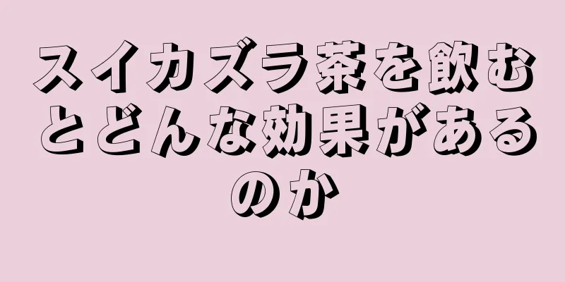 スイカズラ茶を飲むとどんな効果があるのか