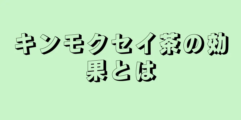 キンモクセイ茶の効果とは