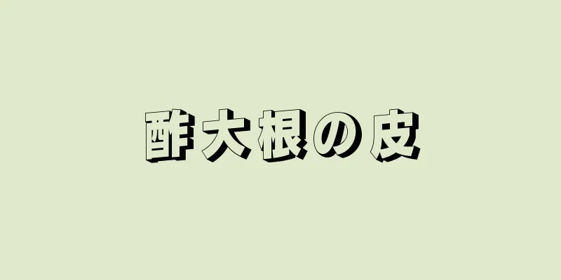 酢大根の皮