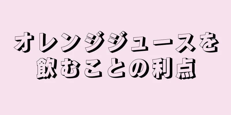 オレンジジュースを飲むことの利点