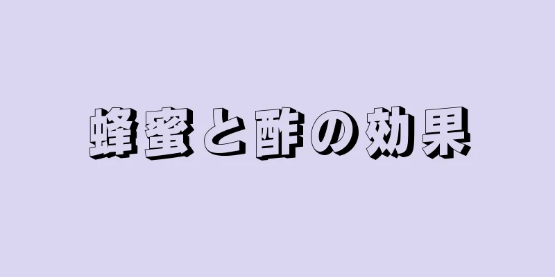 蜂蜜と酢の効果