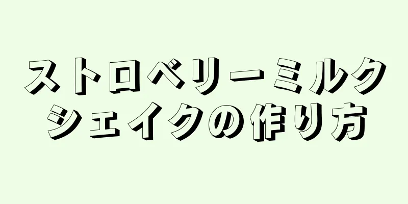 ストロベリーミルクシェイクの作り方