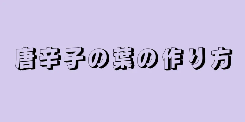 唐辛子の葉の作り方