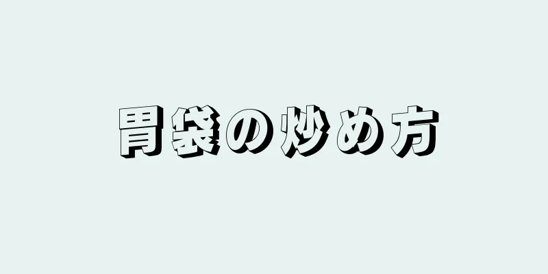 胃袋の炒め方