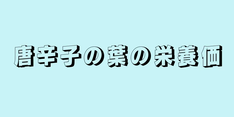 唐辛子の葉の栄養価