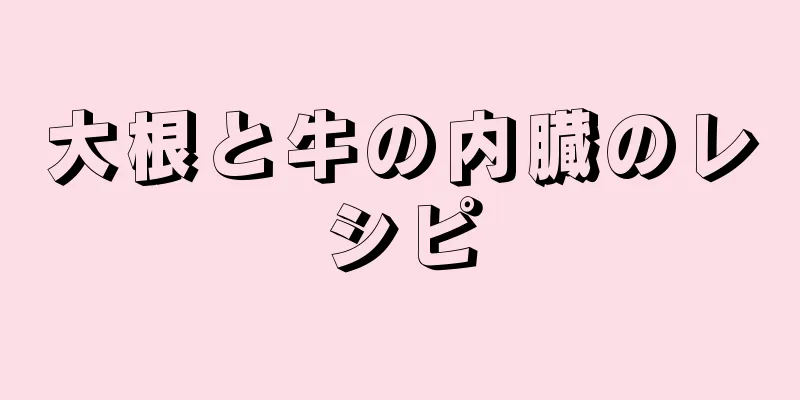 大根と牛の内臓のレシピ