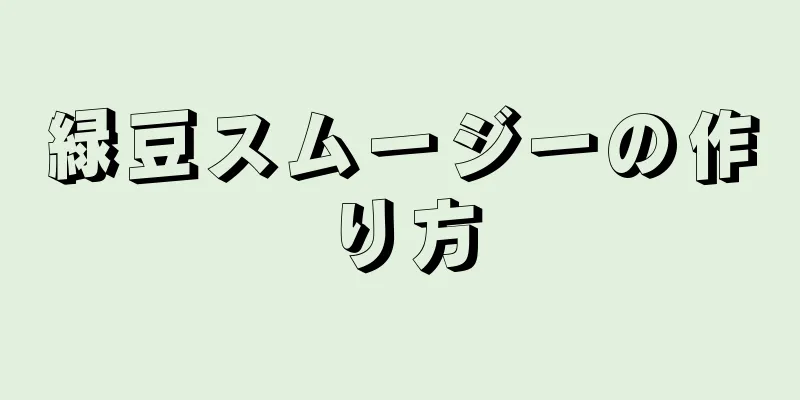 緑豆スムージーの作り方