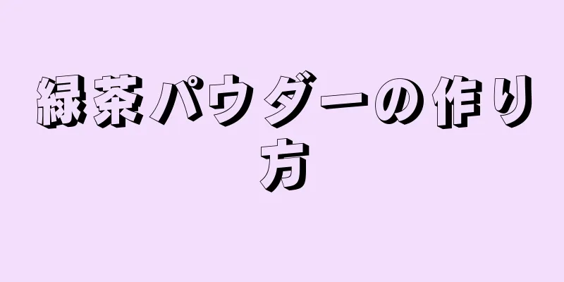 緑茶パウダーの作り方