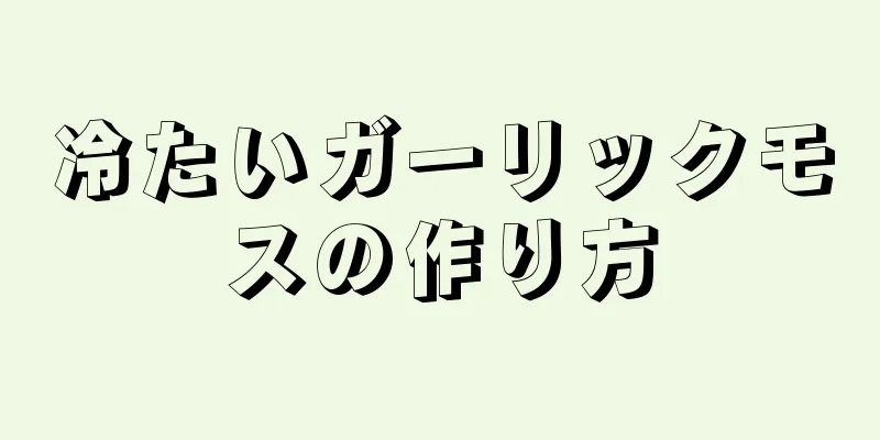 冷たいガーリックモスの作り方