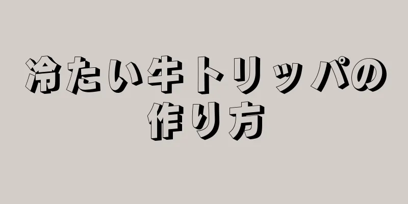 冷たい牛トリッパの作り方