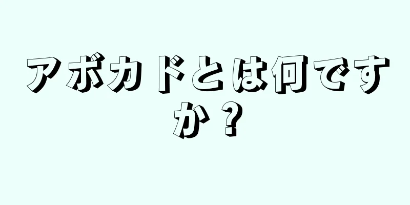 アボカドとは何ですか？