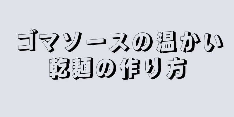 ゴマソースの温かい乾麺の作り方