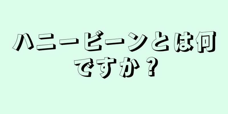 ハニービーンとは何ですか？