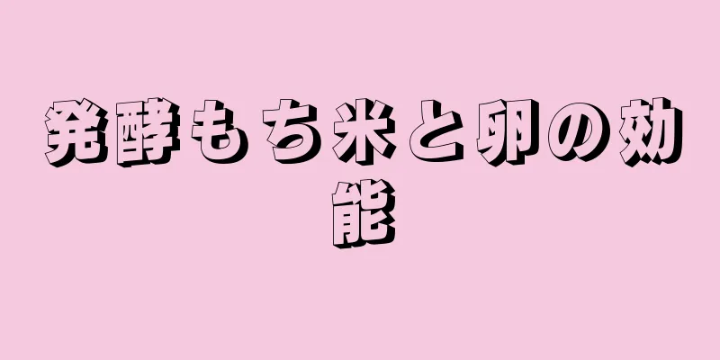 発酵もち米と卵の効能