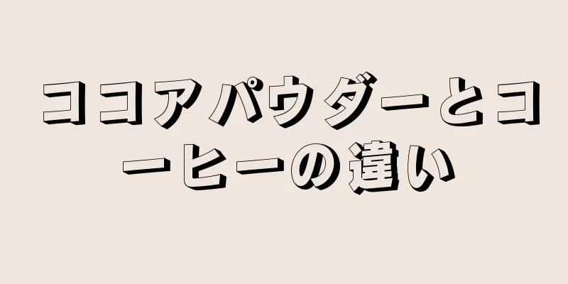 ココアパウダーとコーヒーの違い