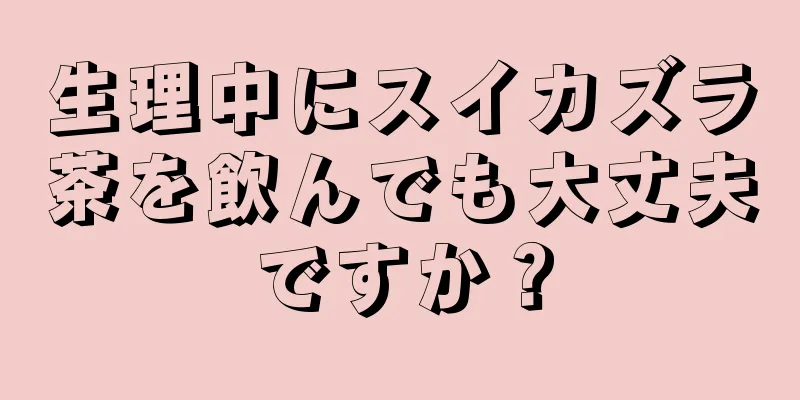 生理中にスイカズラ茶を飲んでも大丈夫ですか？