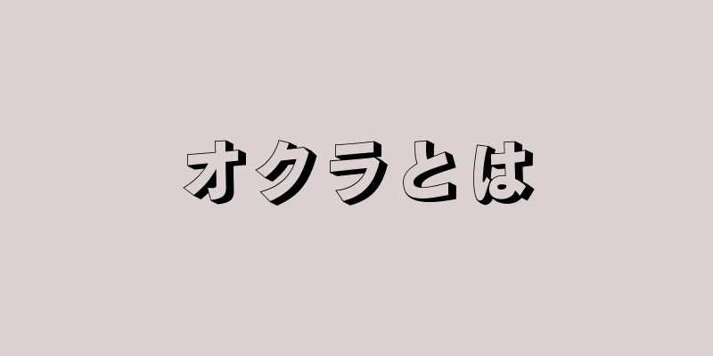 オクラとは