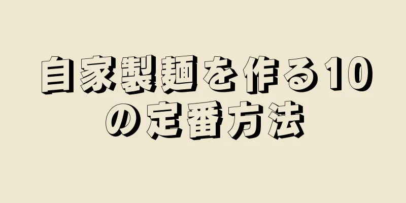 自家製麺を作る10の定番方法