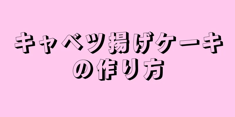 キャベツ揚げケーキの作り方