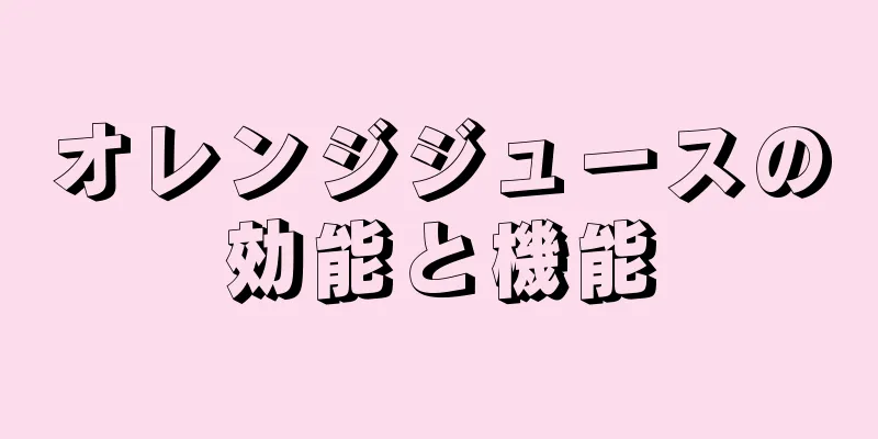 オレンジジュースの効能と機能