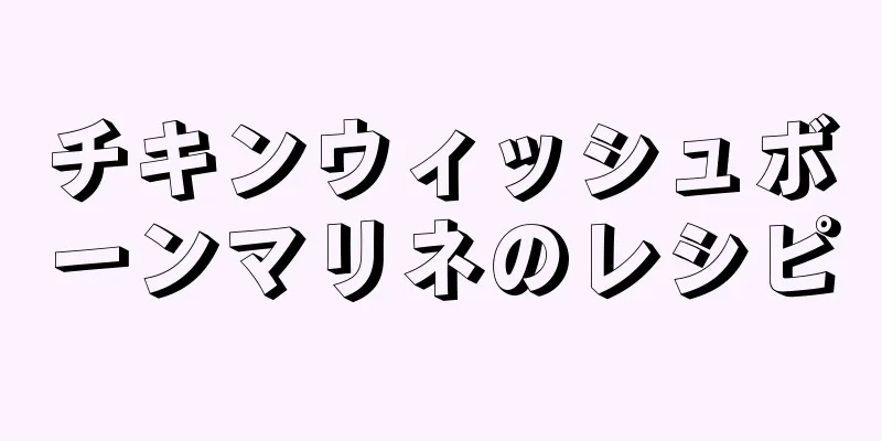 チキンウィッシュボーンマリネのレシピ