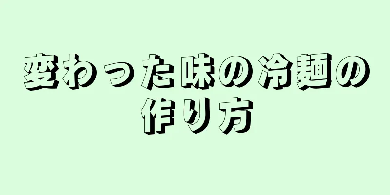 変わった味の冷麺の作り方