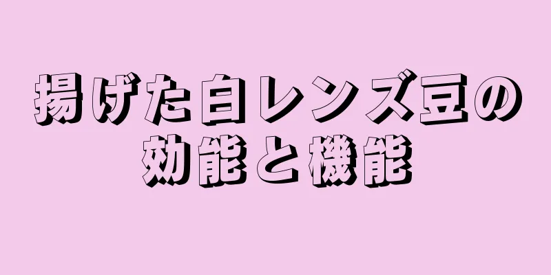 揚げた白レンズ豆の効能と機能