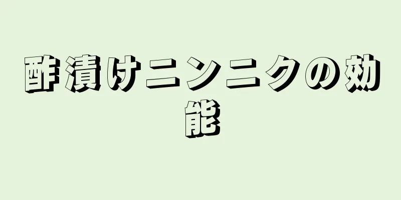 酢漬けニンニクの効能