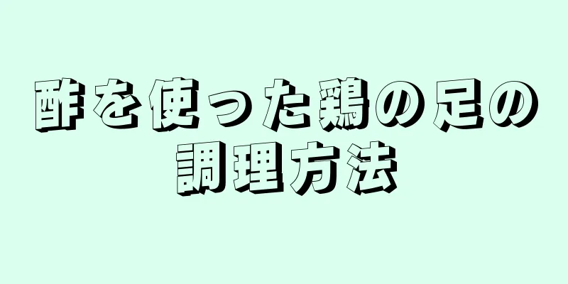 酢を使った鶏の足の調理方法