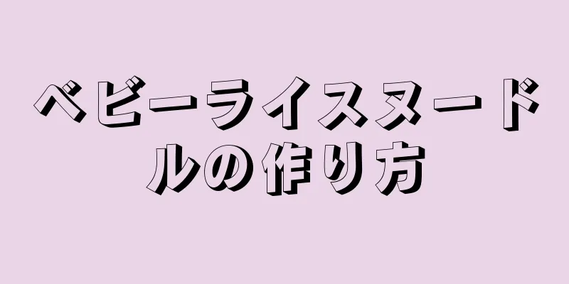 ベビーライスヌードルの作り方