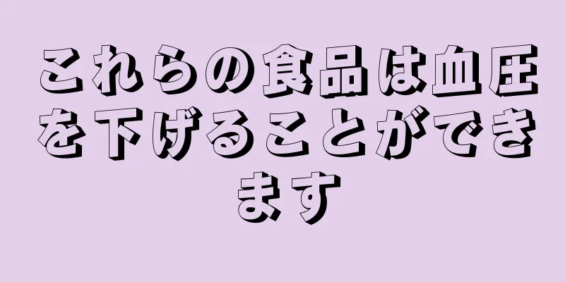 これらの食品は血圧を下げることができます