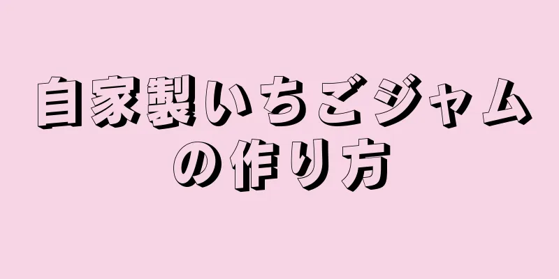 自家製いちごジャムの作り方