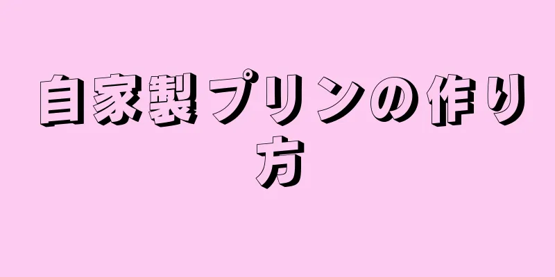 自家製プリンの作り方