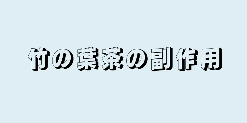 竹の葉茶の副作用