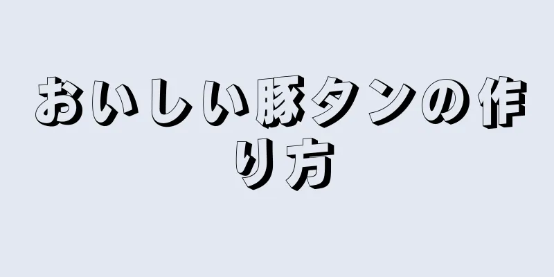 おいしい豚タンの作り方