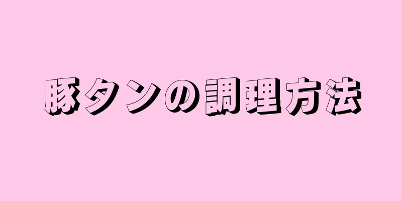 豚タンの調理方法