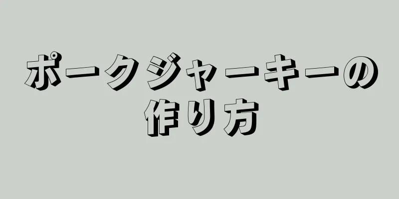 ポークジャーキーの作り方