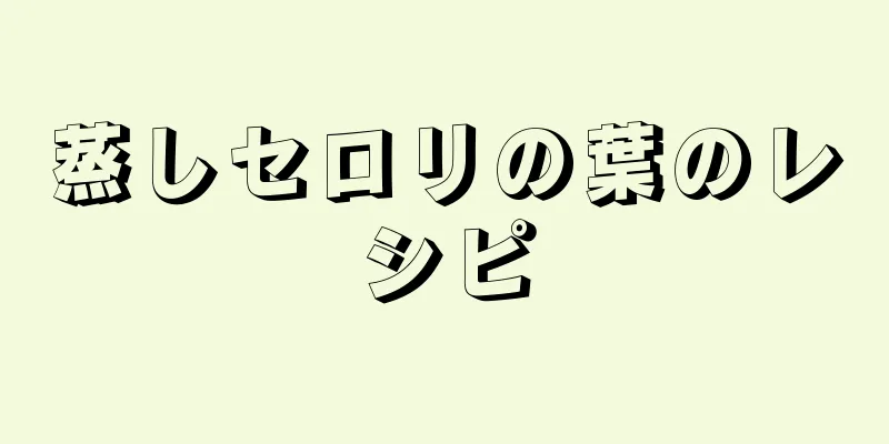 蒸しセロリの葉のレシピ