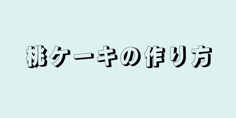 桃ケーキの作り方