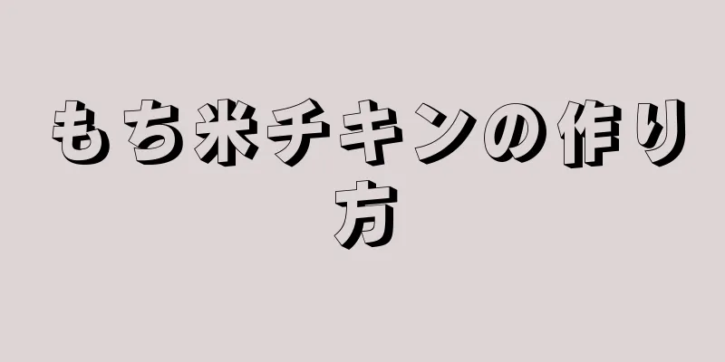 もち米チキンの作り方