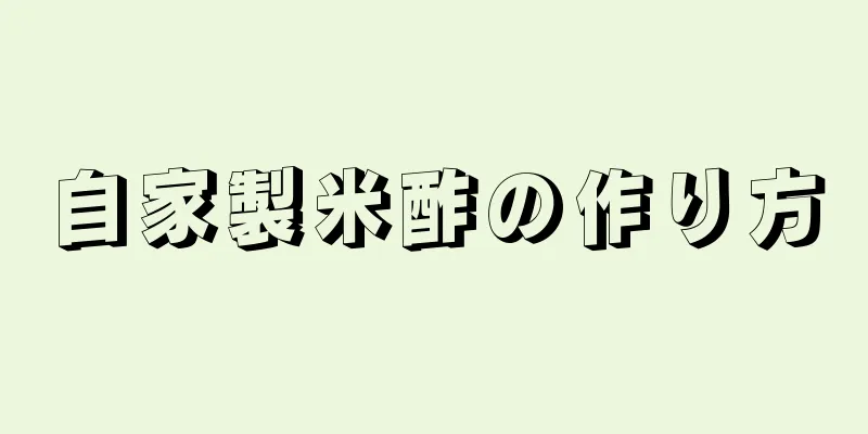 自家製米酢の作り方