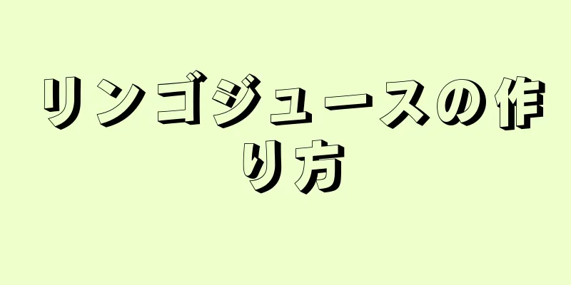 リンゴジュースの作り方