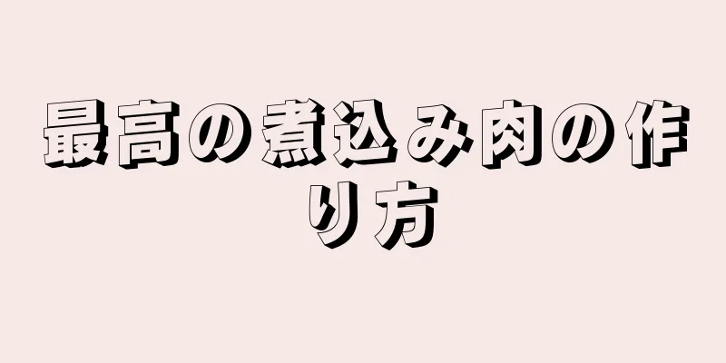 最高の煮込み肉の作り方