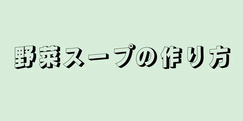 野菜スープの作り方