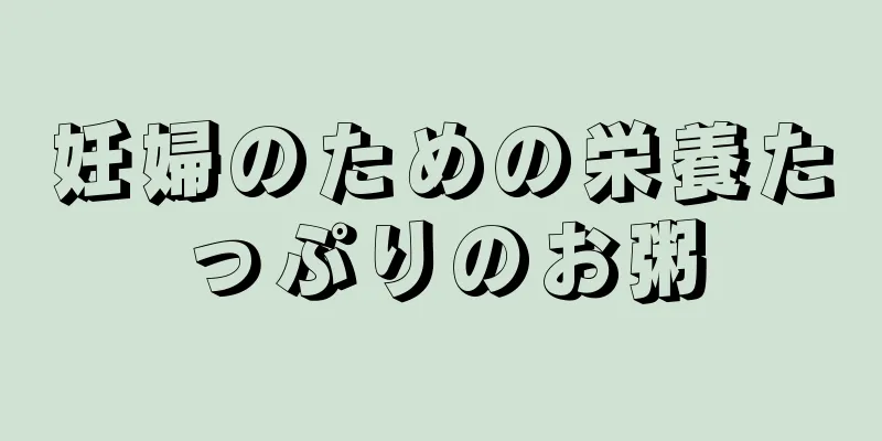 妊婦のための栄養たっぷりのお粥