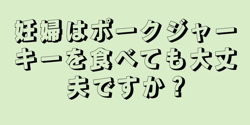 妊婦はポークジャーキーを食べても大丈夫ですか？