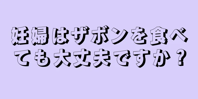 妊婦はザボンを食べても大丈夫ですか？