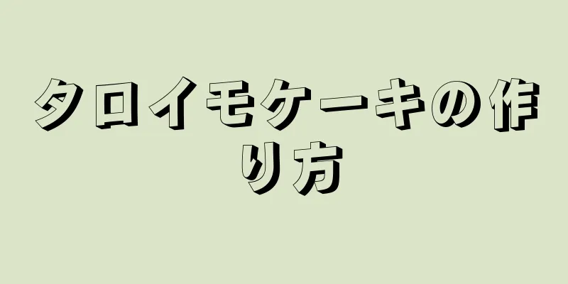 タロイモケーキの作り方