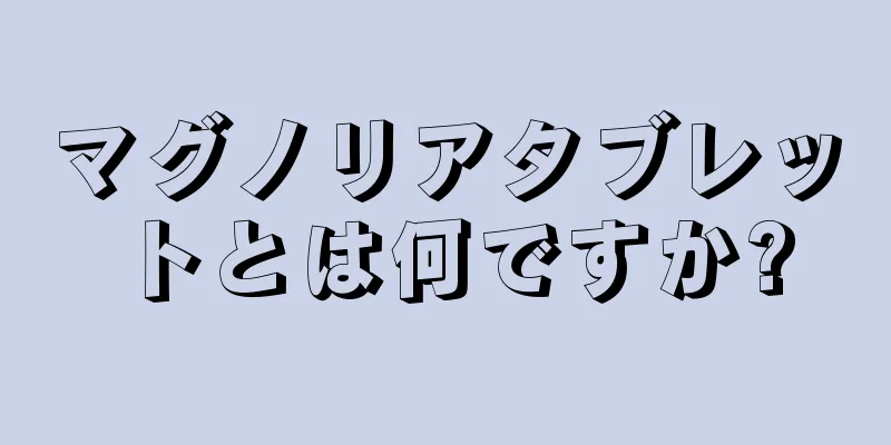 マグノリアタブレットとは何ですか?