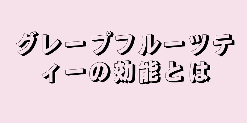 グレープフルーツティーの効能とは